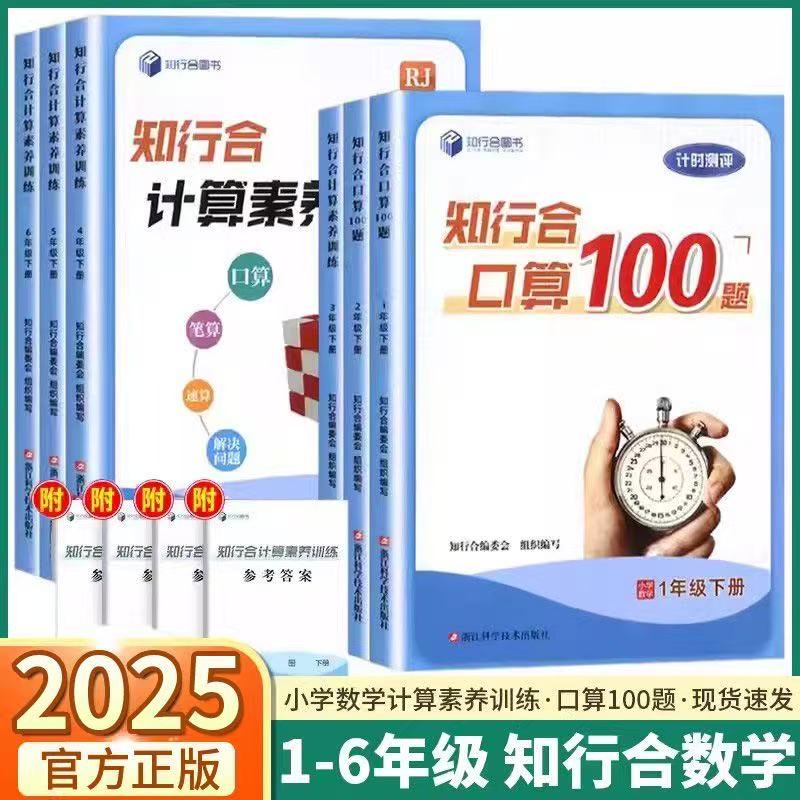 【2025新版】 知行合口算100题计时测评 计算素养训练一二三四五六年级下册 小学数学人教版 口算速算笔算解决问题