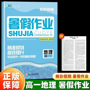 【官方正版】2026新版良品书业精彩假期暑假作业高一地理新课标 新高考高中暑假衔接冲刺寒假专项提升巩固复习 浙江工商大学出版社