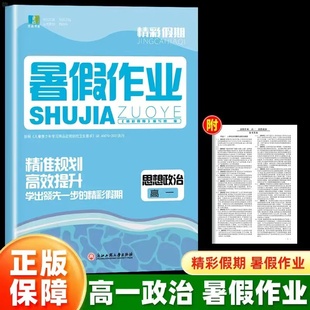 【官方正版】2026新版良品书业精彩假期暑假作业高一思想政治 新高考高中暑假衔接冲刺寒假专项提升巩固复习 浙江工商大学出版社