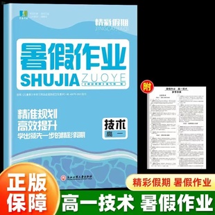 【官方正版】2026新版良品书业精彩假期暑假作业高一技术新课标 新高考高中暑假衔接冲刺寒假专项提升巩固复习 浙江工商大学出版社