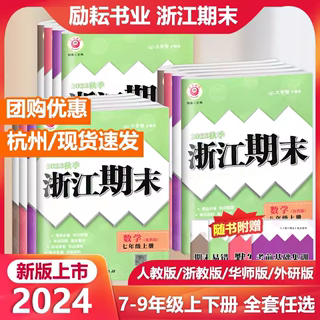 2024春现货  励耘浙江新期末 七八九年级上册下册 语文数学英语科学历史与社会道德与法治 人教浙教版 初一二专项复习各地真题试卷