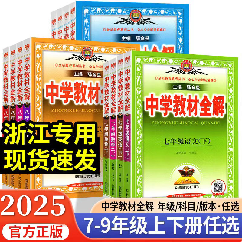 新版薛金星中学教材全解