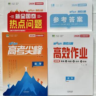 2026新版 精彩三年高考尖峰 数学 良品书业浙江选考题型高考总复习