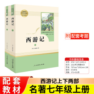 必读完整无删减原著正版 初一初中生统编语文教材配套阅读 西游记 部编人教版 社 人民教育出版 七年级上册 下册 上册 赠考题册