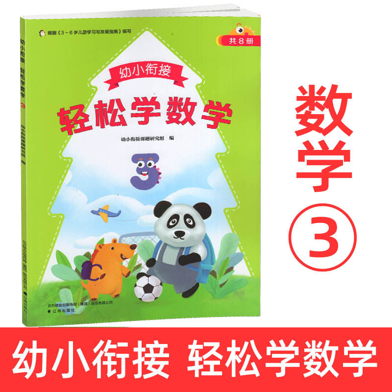 幼小衔接 轻松学数学(3) 彩色版大本 辽海出版社 幼儿园教材学前班