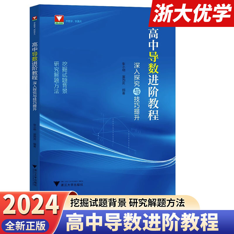 浙大优学高中导数进阶教程
