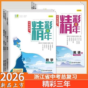 【2026新版】良品图书 精彩练习精彩三年就练这一本 中考九年级总复习资料 语文数学英语科学 历史与社会