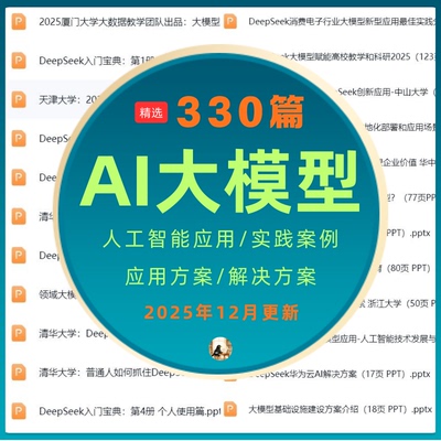 AI大模型生成式人工智能解决方案应用落地实践案例集PPT