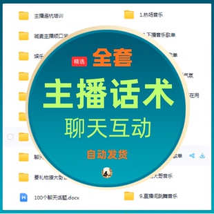 娱乐主播话术聊天互动PK抖音新人才艺公会直播培训