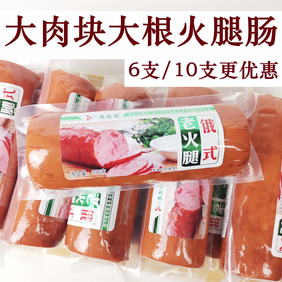 康尔思俄式老火腿350克6/10支