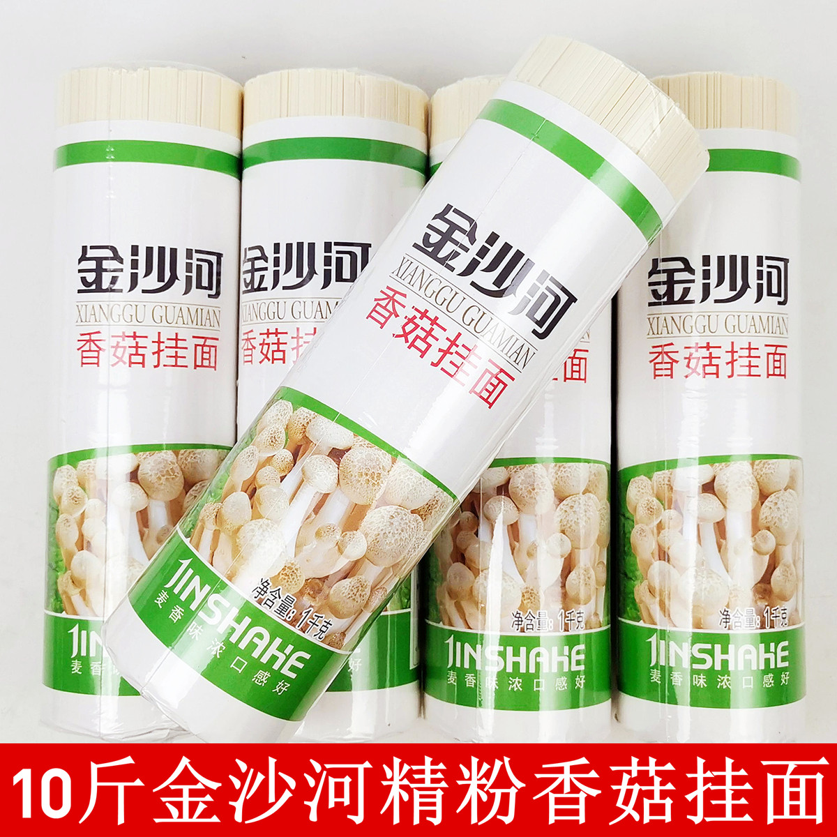正品10斤精粉金沙河香菇挂面5袋