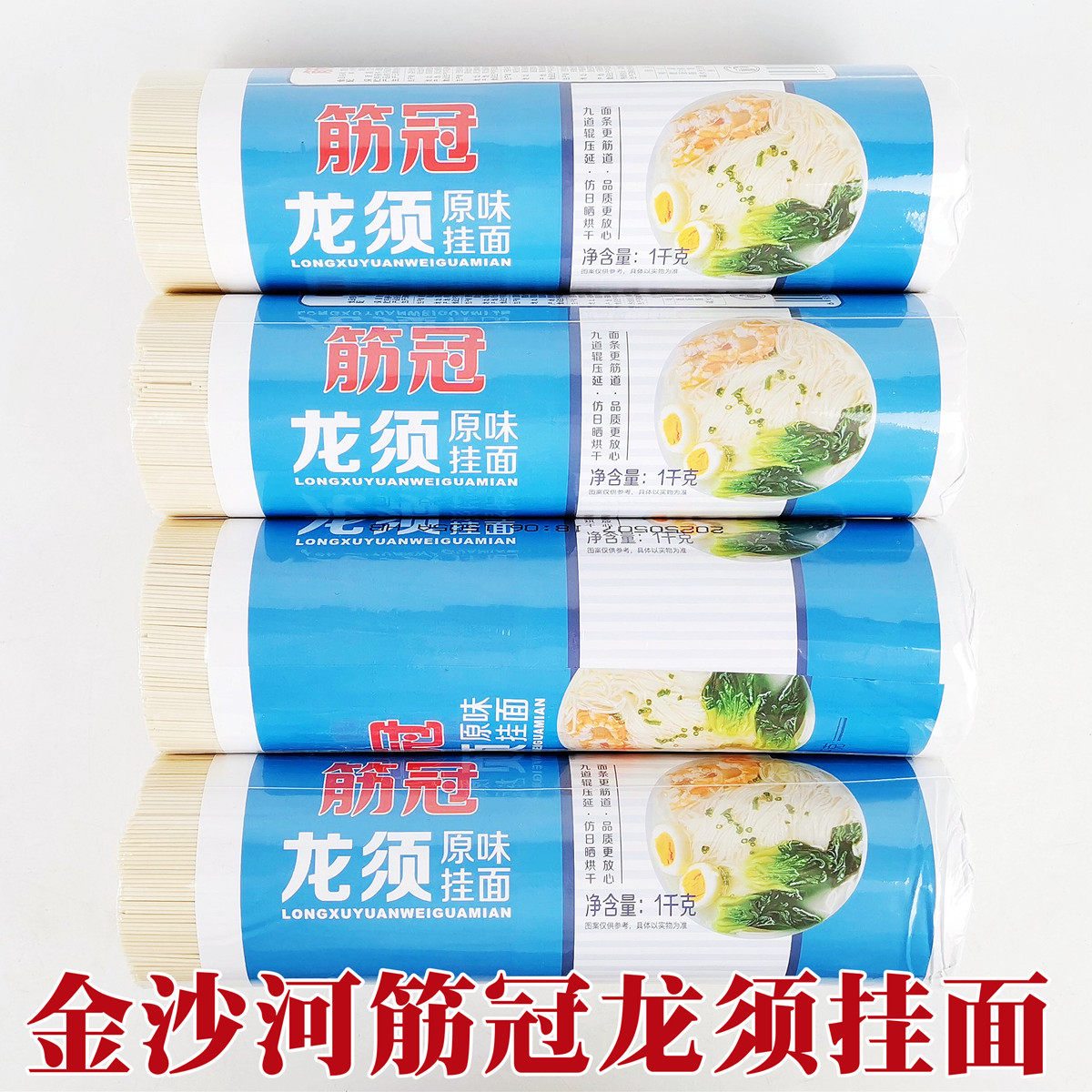 正品金沙河筋冠挂面实惠便宜待煮