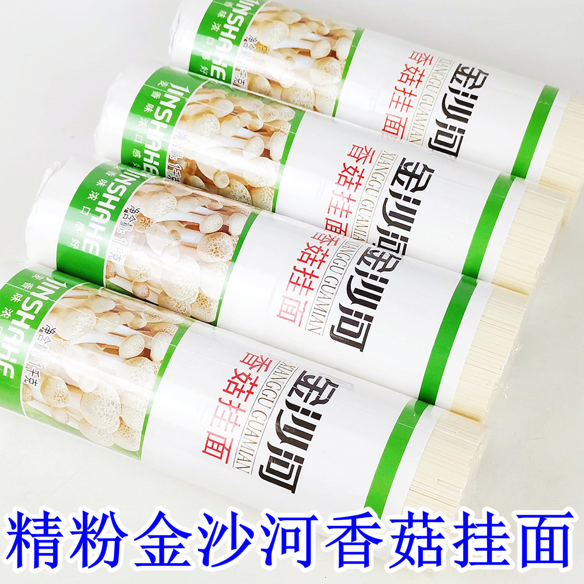 正品精粉金沙河香菇挂面纸包覆膜筋道爽滑待煮汤面凉拌面炒面速食