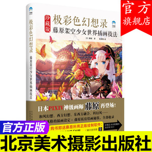 极彩色幻想录 藤原架空少女世界插画技法 珍藏版 日本PIXIV画师藤原作品集 二次元动漫插画教程 漫画教程书籍插画画册教材书籍