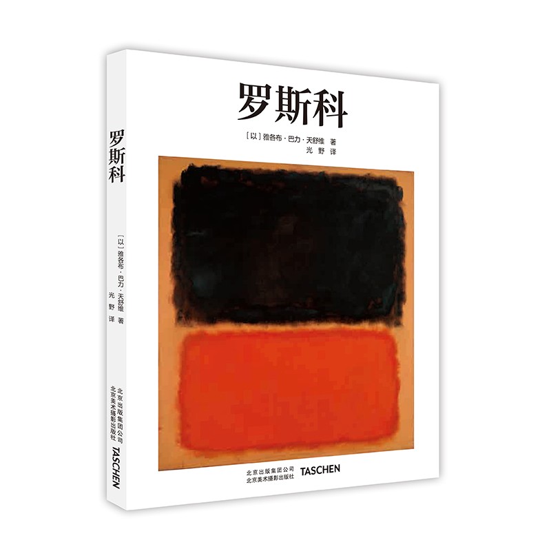 罗斯科【Taschen】基础艺术系列 罗斯科画册 印象派油画技法世界名画全集美术鉴赏欣赏临摹画册高清原作绘画艺术书籍