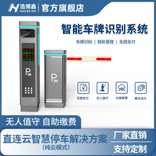 高清车牌识别系统一体机停车场道闸智慧平台管理无人值守扫码支付 - 封面