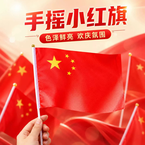 手摇五星红旗7/8号带杆国庆