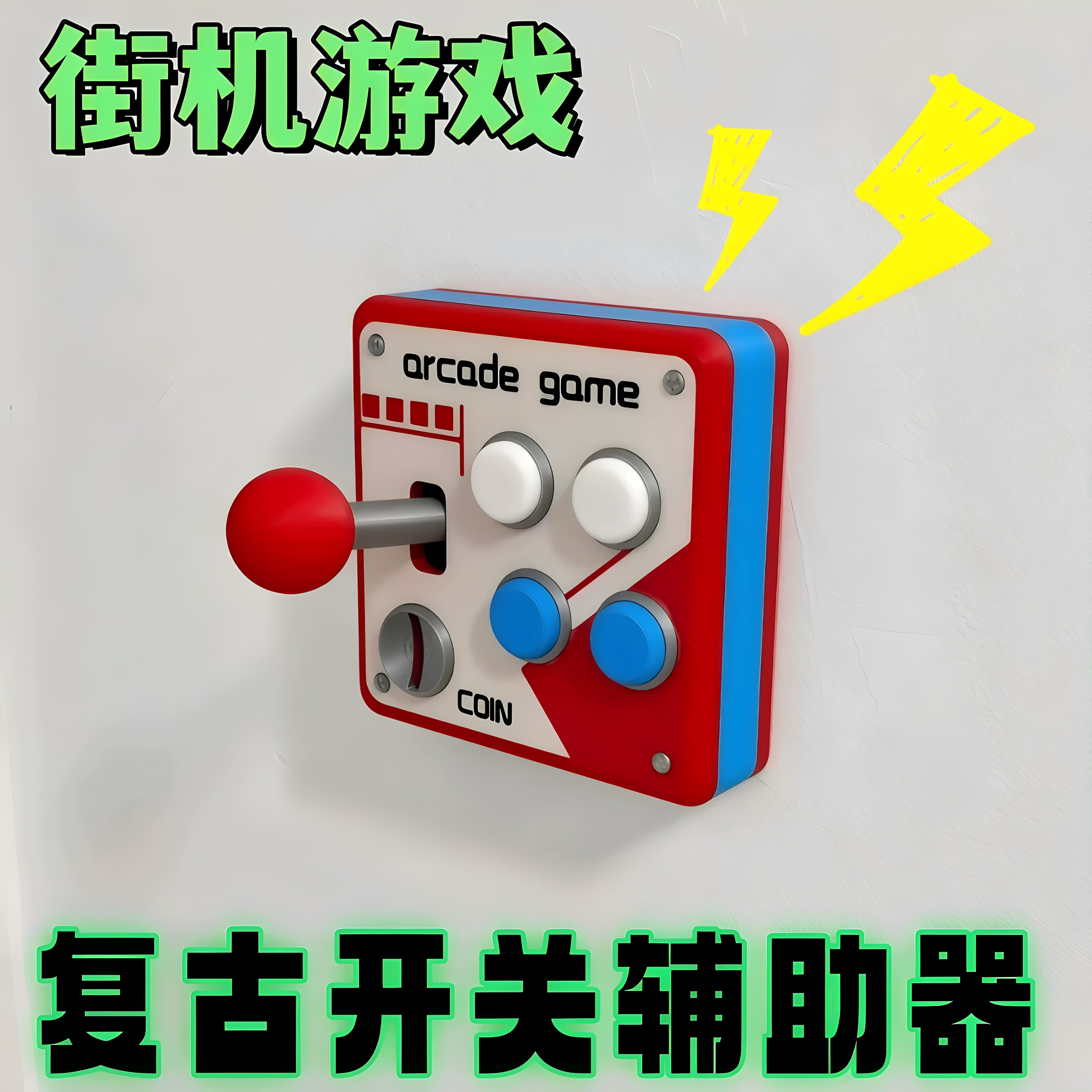 复古街机游戏摇杆开关贴创意