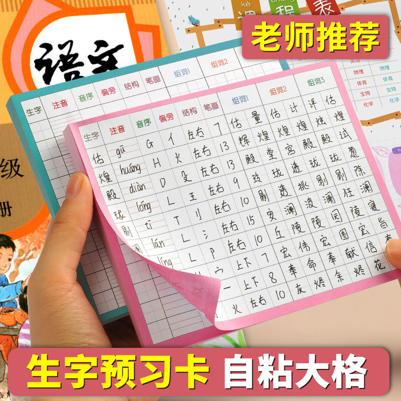 生字预习卡语文自粘课课贴