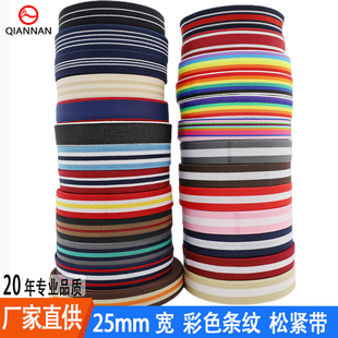 背带腰带辅料 帽吊裤 25mm宽优质彩色条纹加厚松紧弹力橡筋绳服装 鞋