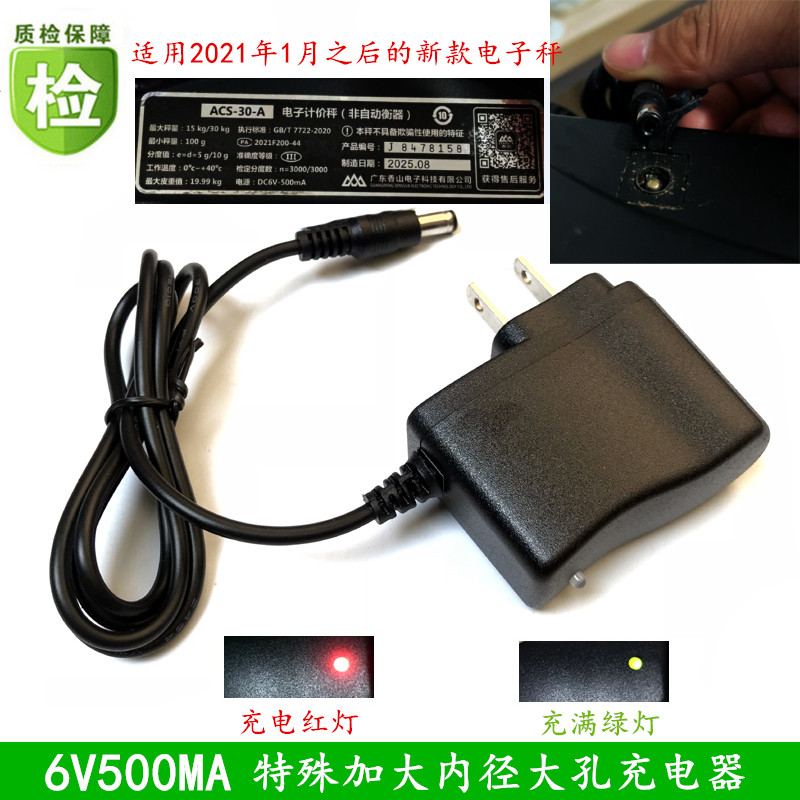 专用特殊大孔香山金叶康美电子秤6V500ma圆孔充电器ACS-30KG台称