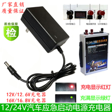 12/24V汽柴车应急启动电源锂电池12V12.6V和16V16.8V充电器适配器