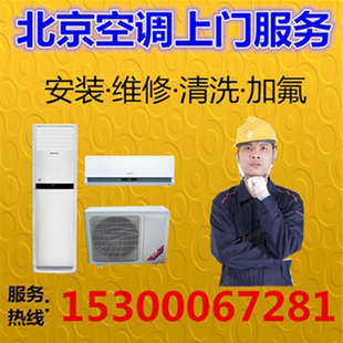 北京地区空调上门服务安装移机加氟充氟维修清洗保养家用中央空调