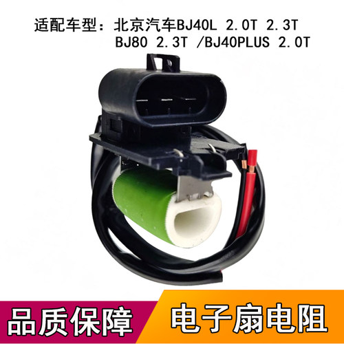 适配北京吉普BJ40L BJ80PLUS2.0T2.3T电子扇电阻水箱风扇调速模块