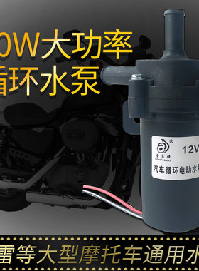 适用哈雷摩托车哈雷通用循环水泵