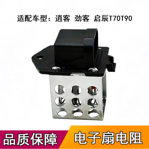 适配逍客劲客启辰T70T90电子扇电阻马达电阻器风扇风速控制器模块