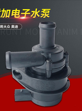 适配奥迪A6C5A4大众新帕萨特CC速腾迈腾B8B9电子暖风循环附加水泵