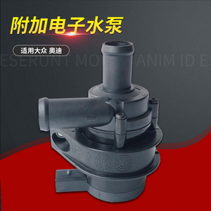 适配奥迪A6C5A4大众新帕萨特CC速腾迈腾B8B9电子暖风循环附加水泵