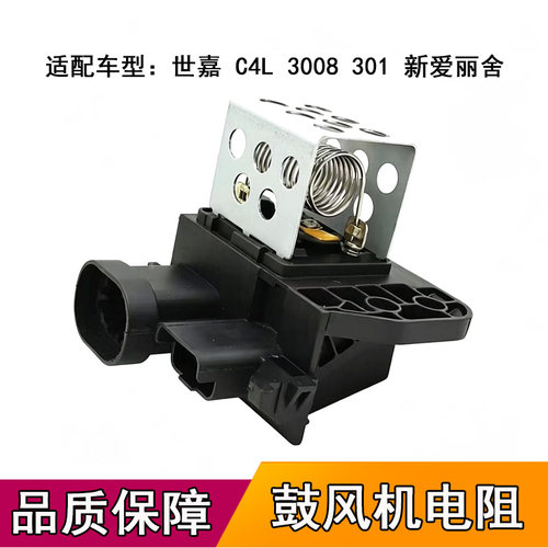 适配标致308电子扇电阻世嘉408 C4L爱丽舍301 C3XR电子风扇控制器