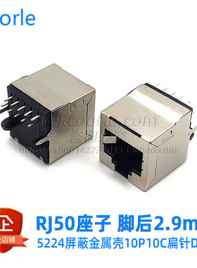 RJ50座子10P10C扁针带金属屏蔽壳立式180度十芯接口插座脚后2.9mm