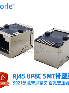 RJ45接口 5921 网络插座SMT引脚带百兆变压器滤波器 90度贴片封装