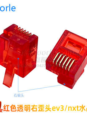 兼容乐高ev3水晶头红色左右歪头6P6C特殊水晶头RJ12六芯nxt水晶头