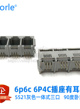 5521 RJ12插座6P6C三口 1X3接口90度6P4C有耳边rj11电话插座灰色