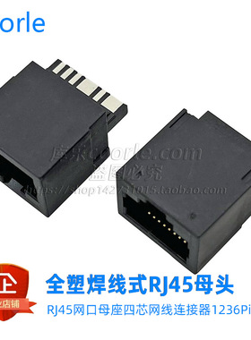 全塑焊线式RJ45网线连接器母头8P8C接口1236Pin位焊点黑色直插