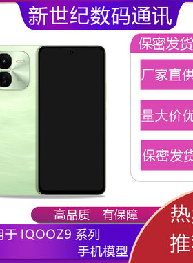 驰李手机模型适用于IQOO Z9/Z9X/Z9TURBO+手机仿真模型机模可亮屏