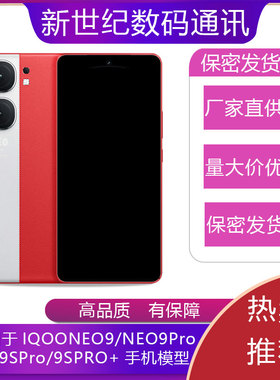 驰李手机模型适用于IQOONEO9 9Pro仿真模型机模玩具展示亮屏9spro