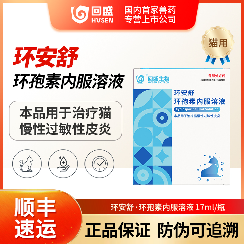 回盛生物环安舒环孢素内服溶液猫慢性过敏性皮炎皮肤病猫用宠物药
