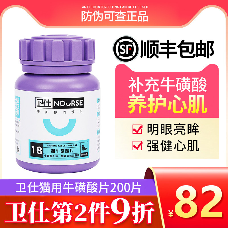 卫仕猫牛磺酸维生素b猫专用营养品保健品预防猫廯猫咪用品200片