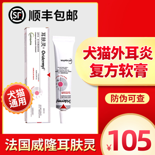 法国威隆耳肤灵猫咪狗狗外耳炎专用药猫宠物耳朵发炎复方软膏耳漂