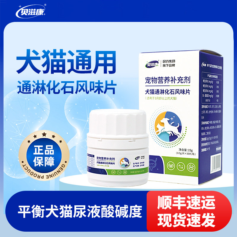 贝滋康犬猫用通淋化石风味片促结石排出平衡尿液酸碱度猫狗用利尿