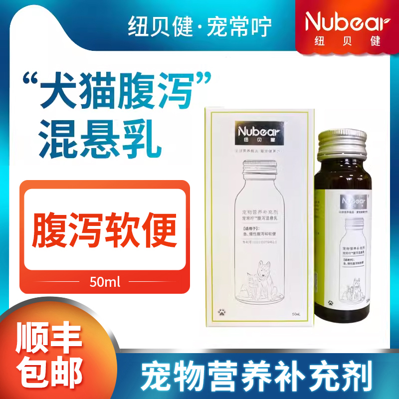 纽贝健宠常咛犬猫腹泻悬浮乳猫狗止泻...