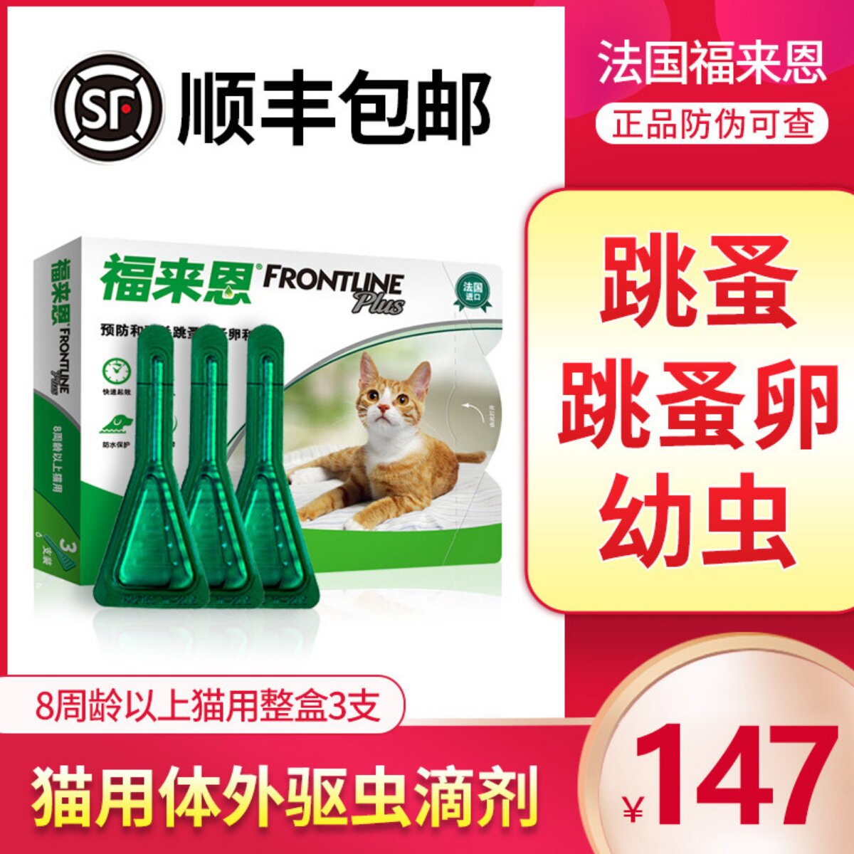 福来恩海乐妙猫用体内外驱虫滴剂除跳蚤虱子蜱虫药成猫猫咪福莱恩