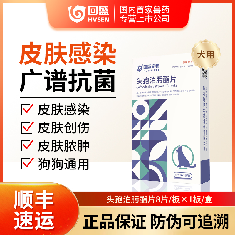 狗消炎药回盛生物头孢泊肟酯片犬皮肤感染消炎抗菌创伤脓肿宠物用