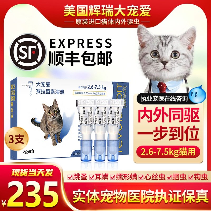 大宠爱体外驱虫猫滴剂猫咪驱虫药体内外一体海乐妙成猫除跳蚤耳螨