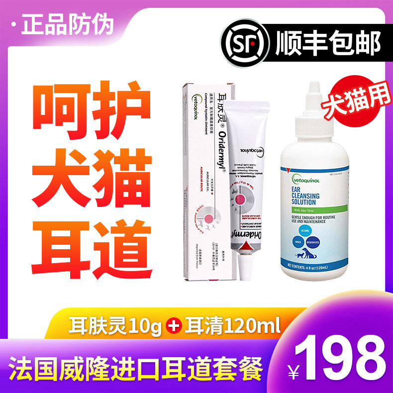 耳肤灵猫 威隆耳清 耳炎猫狗通用犬猫消肿止痒套餐