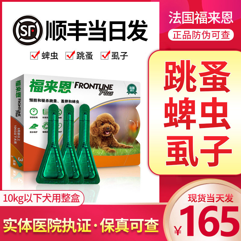 福来恩体外驱虫药小型犬用专用滴剂狗狗除跳蚤蜱虫福莱恩宠物用品